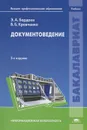 Документоведение - Э. А. Бардаев, В. Б. Кравченко