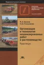 Организация и технология механизированных работ в растениеводстве. Практикум - Ф. А. Гусаков, Н. В. Стальмакова