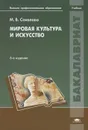 Мировая культура и искусство - М. В. Соколова