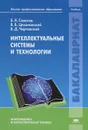 Интеллектуальные системы и технологии - Б. Я. Советов, В. В, Цехановский, В. Д. Чертовской