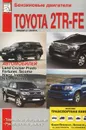 Бензиновые двигатели автомобилей Toyota 2TR-FE выпуска с 2006 года. Техническое обслуживание, устройство и ремонт - М. П. Сизов, Д. И. Евсеев
