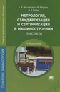 Метрология, стандартизация и сертификация в машиностроении. Практикум - А. И. Ильянков, Н. Ю. Марсов, Л. В. Гутюм