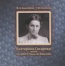 Екатерина Сахарова. Жизнь на орбите Николая Вавилова - М. А. Вишнякова, Т. М. Клычкова