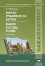 Лингвострановедение Англии / English Cultural Studies - Н. Н. Михайлов