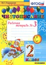 Чистописание. 2 класс. Рабочая тетрадь №3 - Т. В. Игнатьева