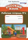 Русский язык. 4 класс. Рабочая тетрадь №1 - Е. В. Курникова