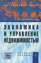 Экономика и управление недвижимостью - Е. А. Савельева