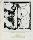 Огонь над песками - Александр Нежный