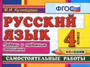 Русский язык. 4 класс. Самостоятельные работы. Падежи и падежные окончания - М. И. Кузнецова