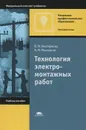 Технология электромонтажных работ - В. М. Нестеренко, А. М. Мысьянов