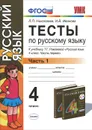 Тесты по русскому языку. 4 класс. В 2 частях. Часть 1. К учебнику Т. Г. Рамзаевой 