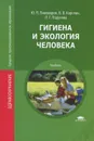 Гигиена и экология человека - Ю. П. Пивоваров, В. В. Королик, Л. Г. Подунова