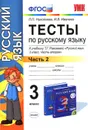 Тесты по русскому языку. 3 класс. В 2 частях. Часть 2. К учебнику Т. Г. Рамзаевой 
