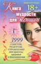 Книга мудрости для женщин. 3999 советов, рецептов, упражнений для красоты, здоровья и благополучия - Валентина Титова