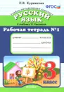 Русский язык. 3 класс. Рабочая тетрадь №1 - Е. В. Курникова