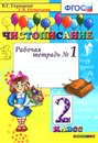 Чистописание. 2 класс. Рабочая тетрадь №1 - Т. В. Игнатьева