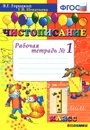 Чистописание. 1 класс. Рабочая тетрадь №1 - Т. В. Игнатьева