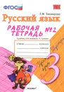 Русский язык. 3 класс. Рабочая тетрадь №2. К учебнику Л. М. Зелениной, Т. Е. Хохловой - Е. М. Тихомирова