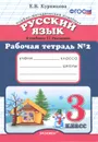 Русский язык. 3 класс. Рабочая тетрадь №2 - Е, В. Курникова