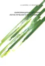 Информационная основа логистического менеджмента - А. В. Мерзляк, Е. О. Коскур-Оглы