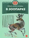 В зоопарке - Евгений и Никита Чарушины