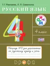 Русский язык. 4 класс. Тетрадь №2 для упражнений по русскому языку и речи - Т. Г. Рамзаева, Л. П. Савинкина