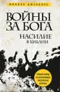 Войны за Бога. Насилие в Библии - Филипп Дженкинс