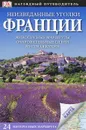 Неизведанные уголки Франции. Путеводитель - Розмари Бейли,Фей Франклин,Ник Инман,Ник Райдер,Тристан Резерфорд,Тамара Тиссен,Кэтрин Томасетти