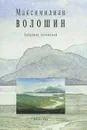 Максимилиан Волошин. Собрание сочинений. Том 11. Книга 1 - Максимилиан Волошин