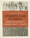 Древнерусские надписи Новгородского Софийского собора XI-XIV века - Рыбаков Борис Александрович, Медынцева Альбина Александровна