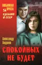 Спокойных не будет. В 2 книгах - Александр Андреев