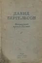 Давид Бергельсон. Избранные произведения - Давид Бергельсон