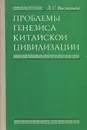 Проблемы генезиса китайской цивилизации - Васильев Леонид Сергеевич