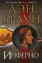 Инферно - Дэн Браун