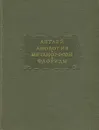 Апулей. Апология. Метаморфозы. Флориды - Апулей