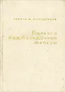 Болезни поджелудочной железы - Георги М. Маждраков