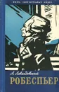 Максимилиан Робеспьер - Левандовский Анатолий Петрович