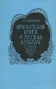 Французская книга и русская культура в середине XVIII века - Копанев Николай Александрович