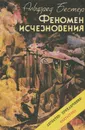 Феномен исчезновения - Альфред Бестер