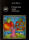 Строгий мир логики - Ивин Александр Архипович