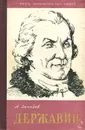 Державин - А. Западов