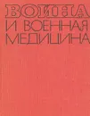 Война и военная медицина 1939 - 1945 гг. - Е. И. Смирнов
