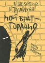Мой брат Горацио. Призрак бродит в Ельсиноре - В. Шекспир, В. Толкачев