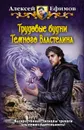 Трудовые будни Темного Властелина - Алексей Ефимов