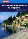 Итальянские озера и Верона. Путеводитель - Сьюзи Болтон