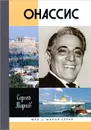 Онассис. Проклятие богини - Сергей Марков