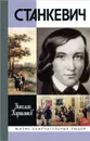 Станкевич - Николай Карташов