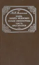 Князь Никита Федорович. Кольцо императрицы. Горсть бриллиантов - М. Н. Волконский