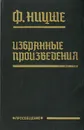 Ф. Ницше. Избранные произведения - Свасьян Карен Араевич, Ницше Фридрих Вильгельм