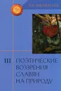 Поэтические воззрения славян на природу. Том 3 - А. Н. Афанасьев